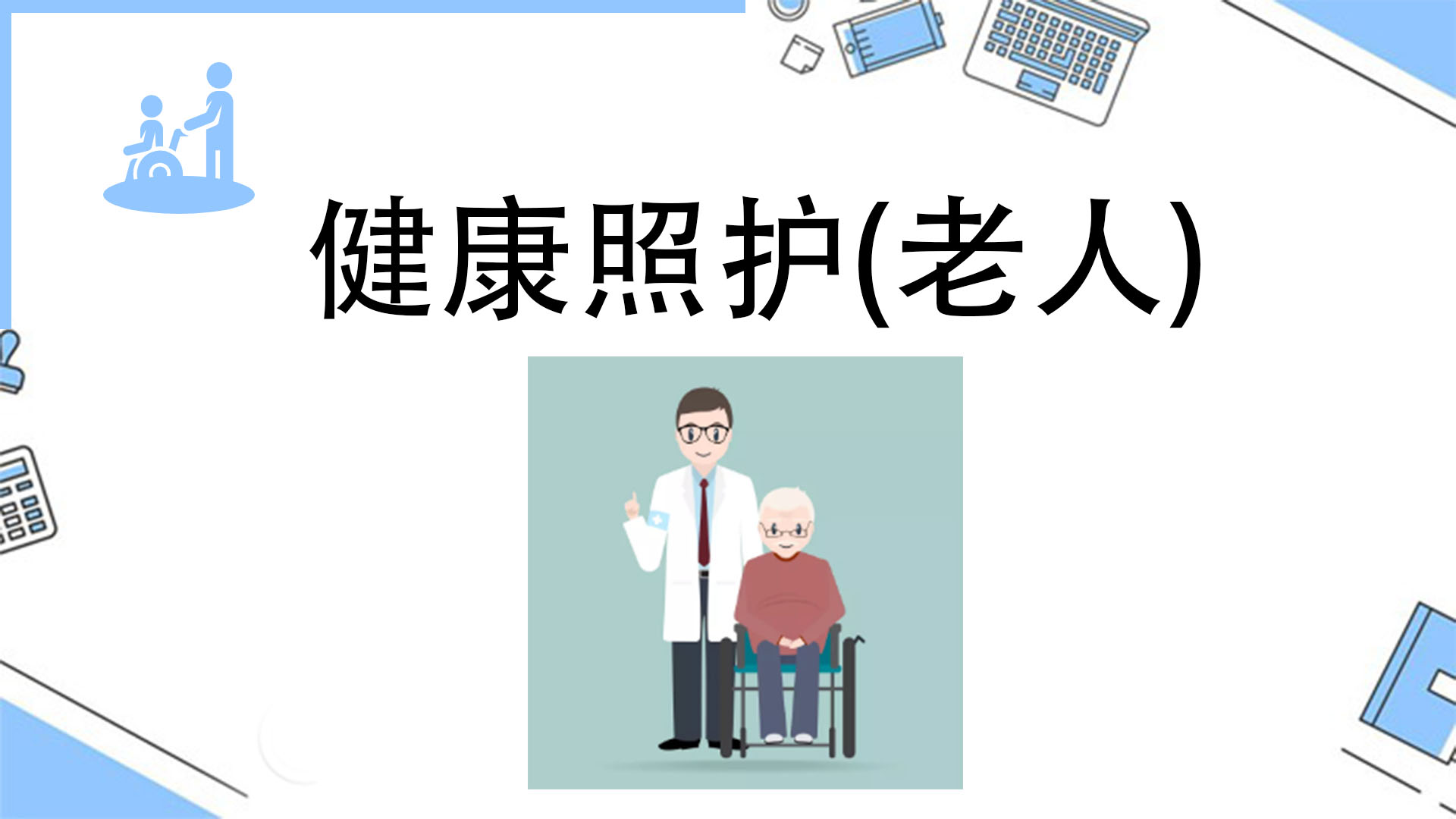 老年人健康评估,老年人日常生活照护,老年人心理健康照护,老年